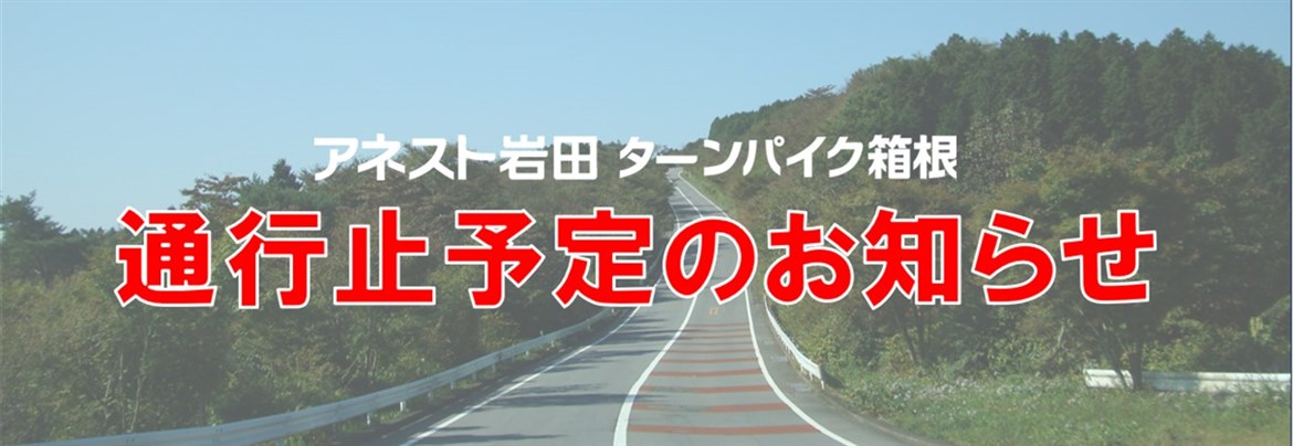 通行止予定のお知らせ【7月11日(土)】 ※7/9更新 | アネスト岩田